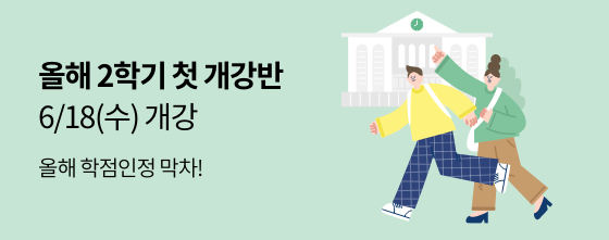 올해 2학기 첫 개강반 6/18(수) 개강 올해 학점인정 막차!