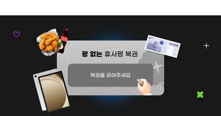 꽝 없는 휴사평 복권