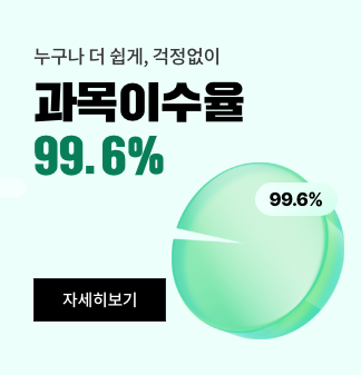 누구나 더 쉽게, 걱정없이 과목이수율 99.6% 자세히보기