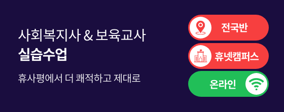 사회복지 실습 전국반 신규오픈, 사회복지 실습 수도권반, 보육교사 온라인 진행