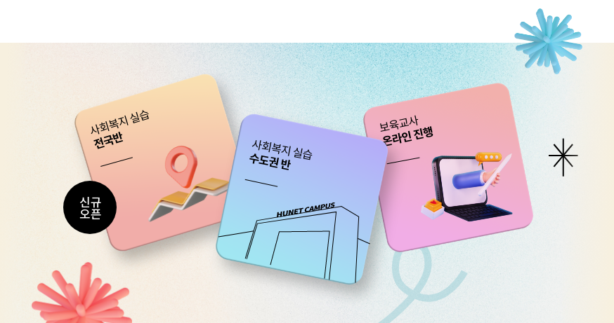 사회복지 실습 전국반 신규오픈, 사회복지 실습 수도권반, 보육교사 온라인 진행