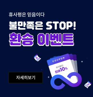 휴사평은 믿음이다 불만족은 STOP! 환승 이벤트 자세히보기