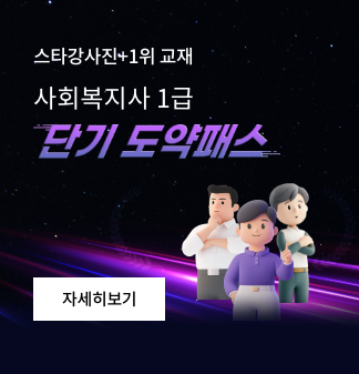 스타강사진+1위교재 사회복지사1 급 단기도약패스 자세히보기