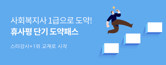 과목별 전문 스타강사진 베스트셀러 1위교재 사회복지사1급 단기취득