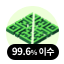 99.6% 이수