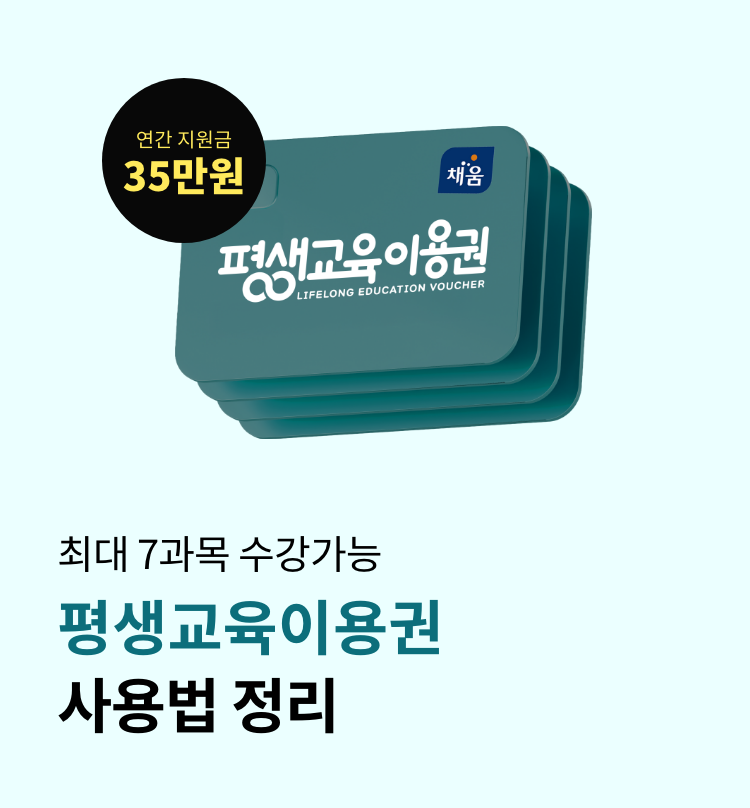 평생교육이용권