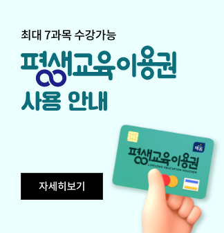 최대 7과목 무료! 평생교육이용권 사용 안내 자세히보기