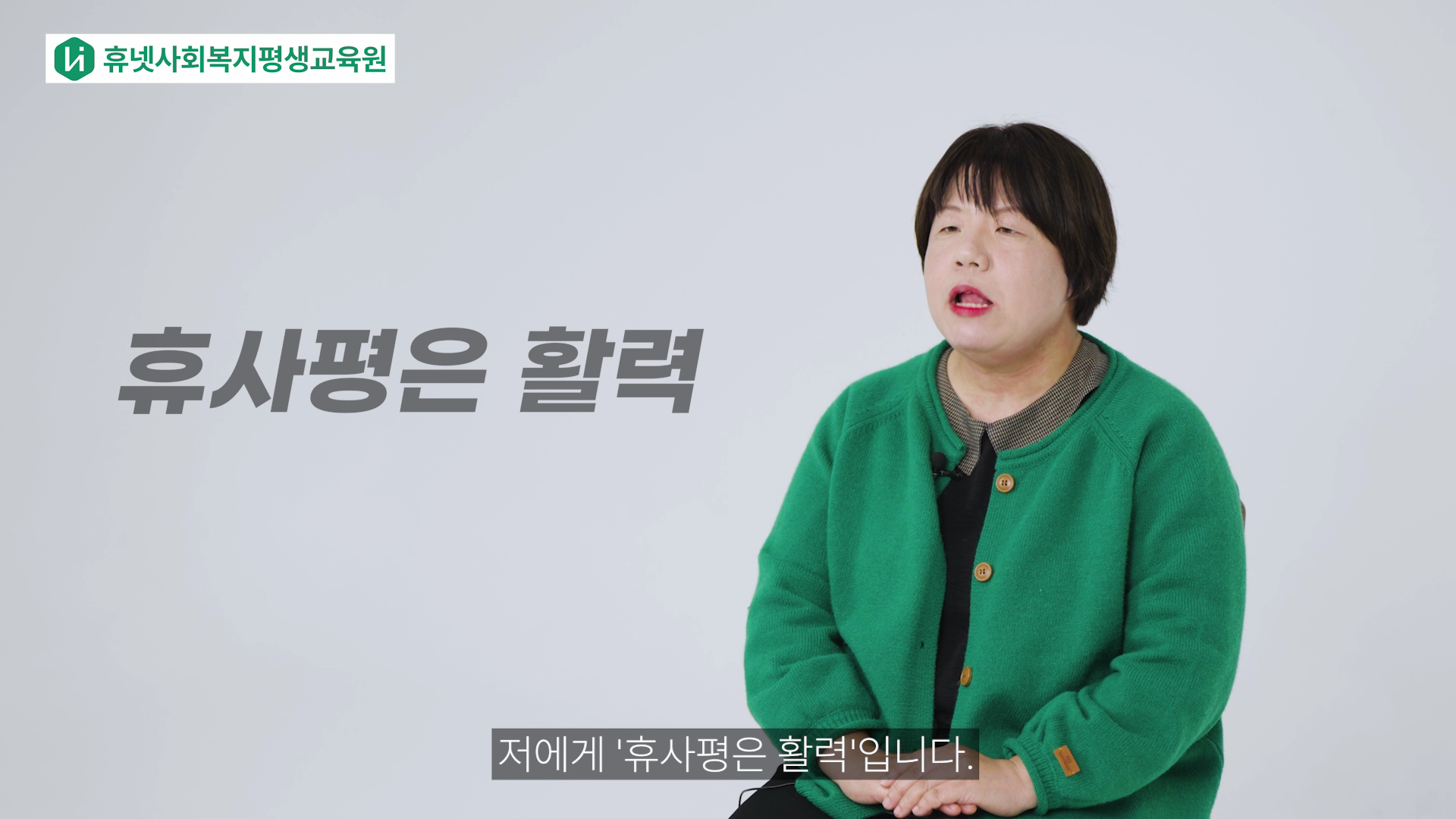 휴사평은 활력