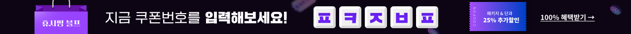 휴사평 블프 지금 쿠폰번호를 입력해보세요! ㅍㅋㅈㅂㅍ 100% 혜택받기