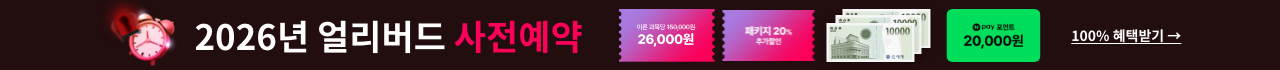 2026년 얼리버드 사전예약 100% 혜택받기