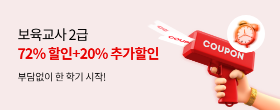 보육교사 2급 72%할인+20%추가할인 부담없이 한 학기 시작!