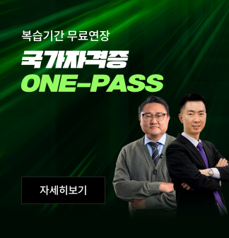 복습기간 무료연장 국가자격증 one pass 자세히보기