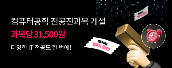 컴퓨터공학 전공전과목 개설 과목당 31,500원 다양한 it전공도 한번에!