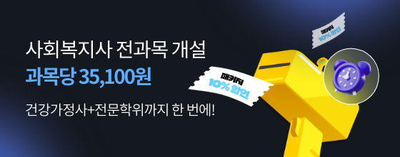 사회복지사 전과목 개설 과목당 35,100원 건강가정사+전문학위까지 한번에!