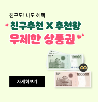친구도! 나도 혜택 무제한 상품권 혜택 자세히보기