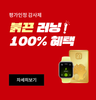 평가인정 감사제 붉끈 러닝! 100% 혜택 자세히보기