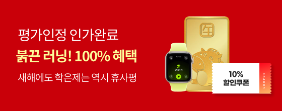 평가인정 인가완료 붉끈러닝! 100% 혜택 새해에도 학은제는 역시 휴사평