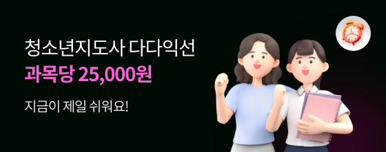 청소년지도사 다다익선 과목당 25,000원