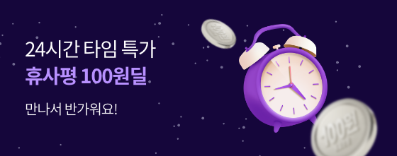 24시간 타임특가 휴사평 100원딜 만나서 반가워요!