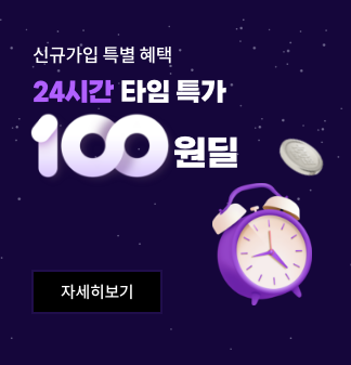 신규가입 특별혜택 24시간 타임특가 100원딜 자세히보기