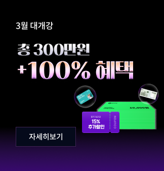 3월 대개강 총 300만원+100% 혜택 자세히보기