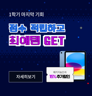 1학기 마지막 기회 점수 적립하고 최애템 GET 자세히보기