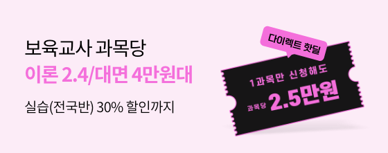 실습(전국반)30% 할인까지 보육교사 과목당 이론 2.4/대면 4만원대