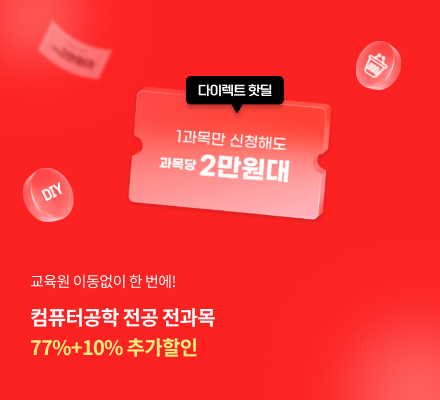 교육원 이동없이 한번에! 컴퓨터공학 전공전과목 77%+10% 추가할인