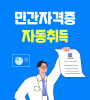 민간자격증 자동취득