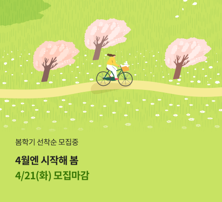 봄학기 선착순 모집중 4월엔 시작해 봄 4/21(화) 모집마감