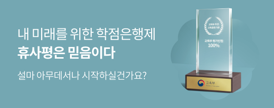 내 미래를 위한 학점은행제 휴사평은 믿음이다 과목 이수율 99.6%