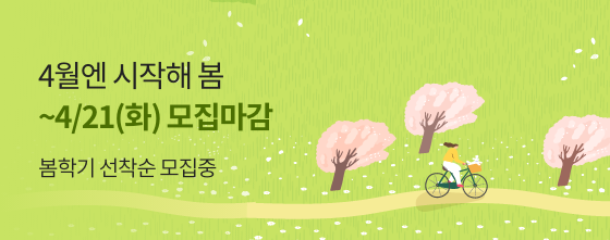 봄학기 선착순 모집중 4월엔 시작해 봄 4/21(화) 모집마감