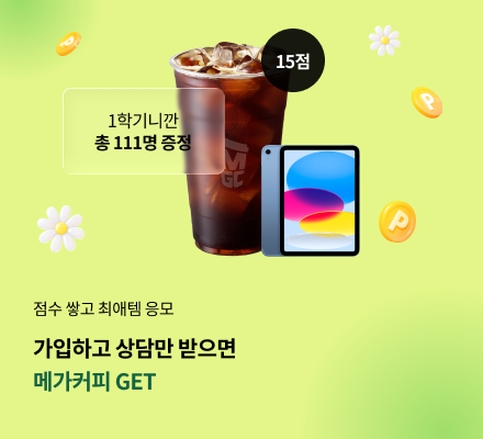 점수 쌓고 최애템 응모 가입하고 상담만 받으면 메가커피 get