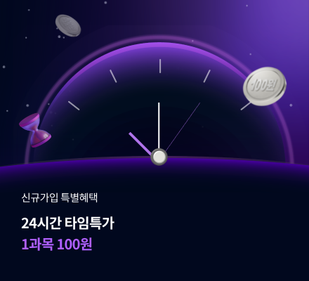 신규가입 특별혜택 24시간 타임특가 1과목 100원