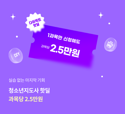 실습없는 마지막 기회 청소년지도사 핫딜 과목당 2.5만원