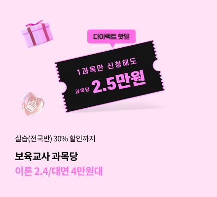 실습(전국반)30% 할인까지 보육교사 과목당 이론 2.4/대면 4만원대