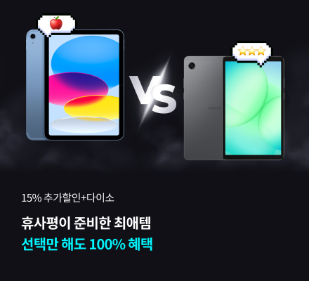 15% 추가할인+다이소 휴사평이 준비한 최애템 선택만 해도 100% 혜택