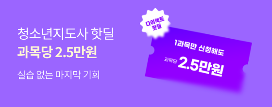 실습없는 마지막 기회 청소년지도사 핫딜 과목당 2.5만원