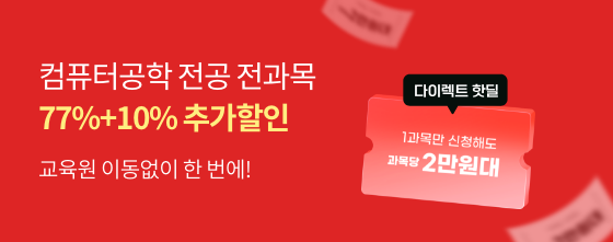 교육원 이동없이 한번에! 컴퓨터공학 전공전과목 77%+10% 추가할인