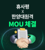 휴사평X한양대원격 MOU체결