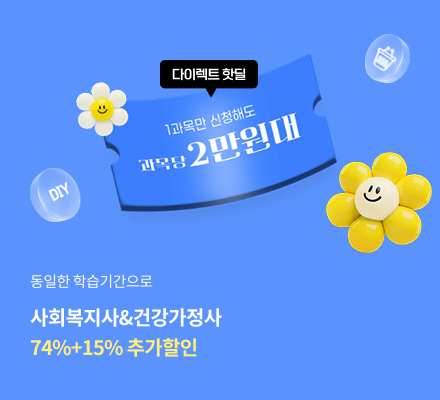 동일한 학습기간으로 사회복지사,건강가정사 74%+15% 추가할인