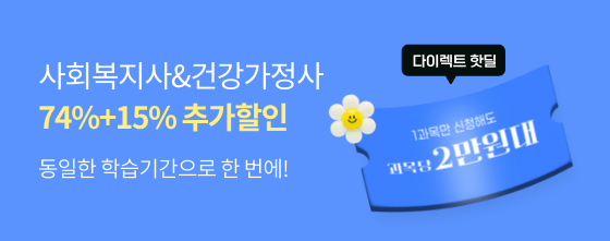 동일한 학습기간으로 사회복지사,건강가정사 74%+15% 추가할인