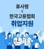 휴사평, 한국고용협회 취업지원