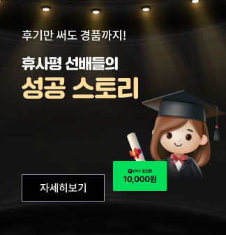 후기만 써도 경품까지! 휴사평 선배들의 성공 스토리 자세히보기