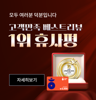 모두 여러분 덕분입니다 고객만족 베스트리뷰 1위 휴사평 자세히보기