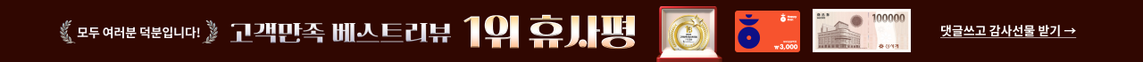 모두 여러분 덕분입니다! 고객만족 베스트리뷰 1위 휴사평 댓글쓰고 감사선물받기