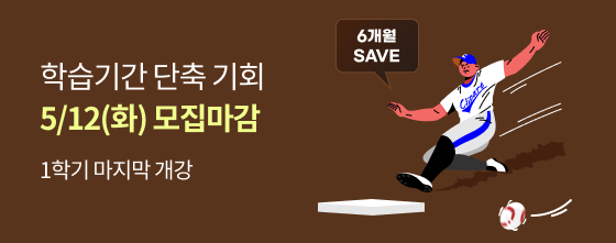 1학기 마지막 개강 학습기간 단축 기회 5/12(화) 모집마감