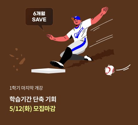 1학기 마지막 개강 학습기간 단축 기회 5/12(화) 모집마감