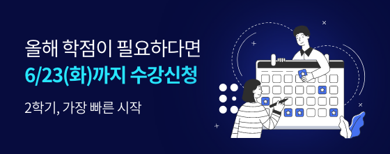 2학기 가장 빠른 시작 올해 학점이 필요하다면 6/23(화)까지 수강신청