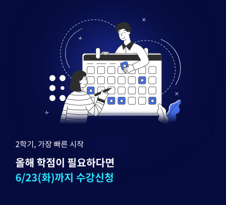 2학기 가장 빠른 시작 올해 학점이 필요하다면 6/23(화)까지 수강신청